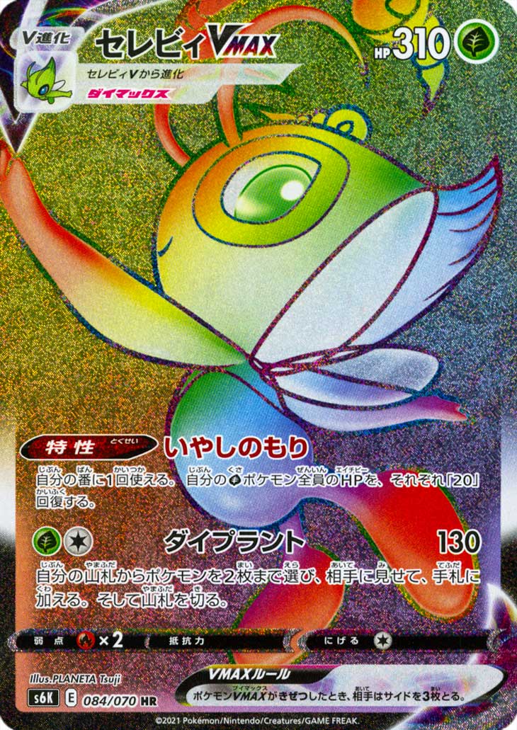 084 / 070 Celebi VMAX Rara Segreta VMAX Rainbow foil (JP) -NEAR MINT-