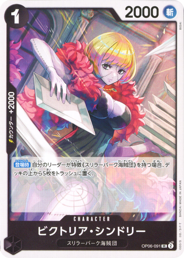 PRB01 OP06-091 Victoria Cindry uncommon normal (JP) -NEAR MINT-