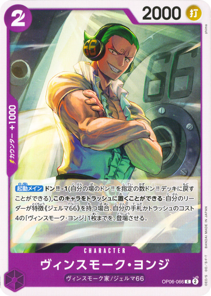 PRB01 OP06-066 Vinsmoke Yonji common normal (JP) -NEAR MINT-