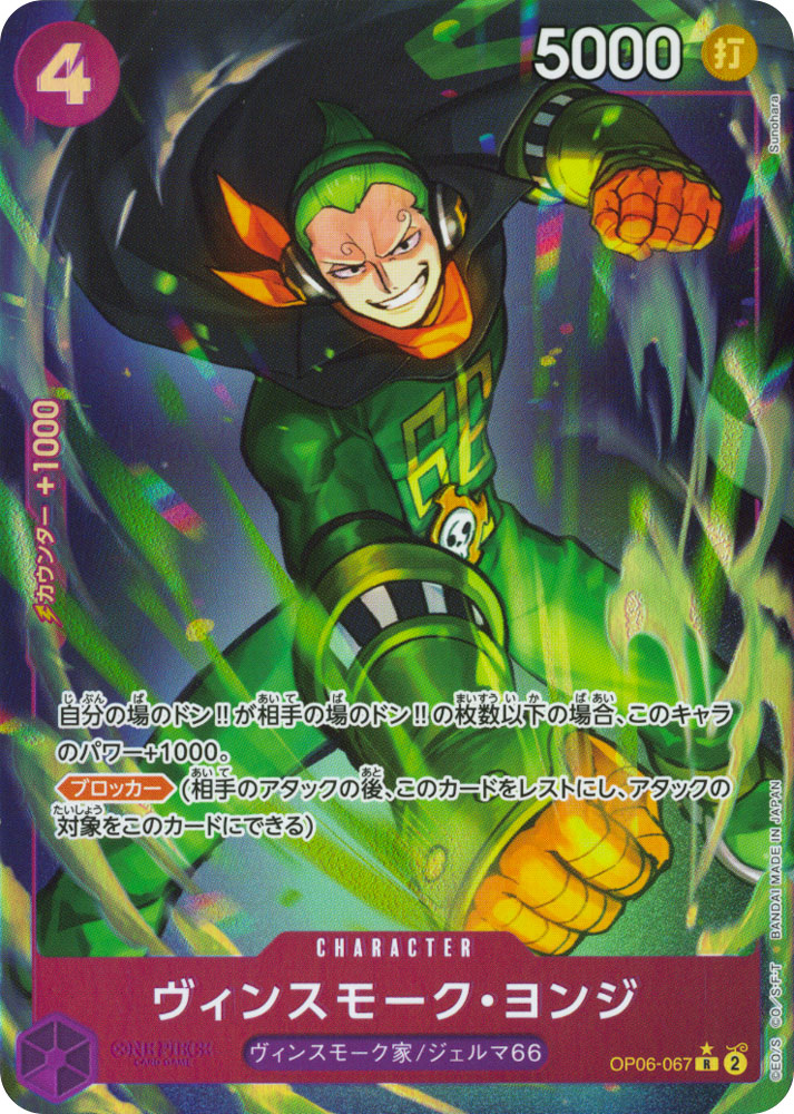 PRB01 OP06-067 Vinsmoke Yonji rare full art foil (JP) -NEAR MINT-